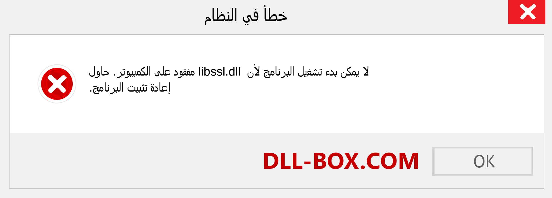 ملف libssl.dll مفقود ؟. التنزيل لنظام التشغيل Windows 7 و 8 و 10 - إصلاح خطأ libssl dll المفقود على Windows والصور والصور