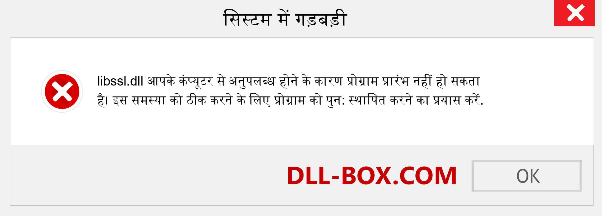 libssl.dll फ़ाइल गुम है?. विंडोज 7, 8, 10 के लिए डाउनलोड करें - विंडोज, फोटो, इमेज पर libssl dll मिसिंग एरर को ठीक करें