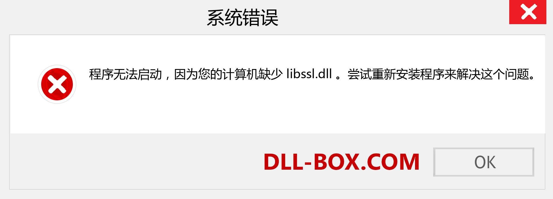 libssl.dll 文件丢失？。 适用于 Windows 7、8、10 的下载 - 修复 Windows、照片、图像上的 libssl dll 丢失错误